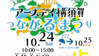 アースデイ横須賀2026出展のお知らせ